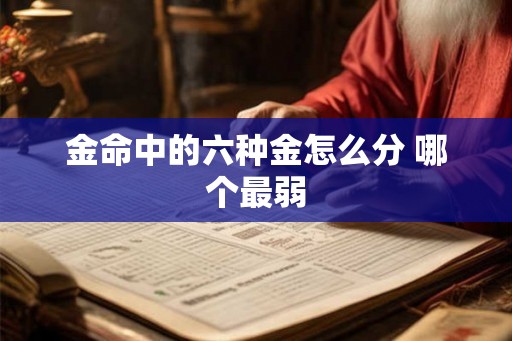 金命中的六种金怎么分 哪个最弱