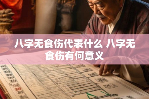 八字无食伤代表什么 八字无食伤有何意义