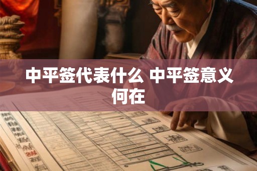 中平签代表什么 中平签意义何在