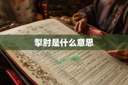掣肘是什么意思