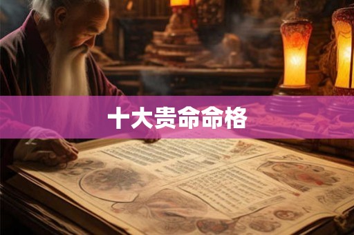十大贵命命格 十大贵命命格