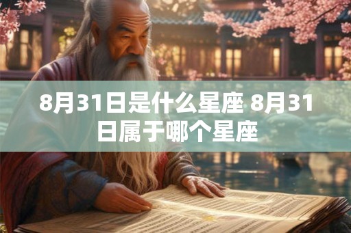 8月31日是什么星座 8月31日属于哪个星座