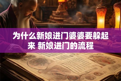 为什么新娘进门婆婆要躲起来 新娘进门的流程