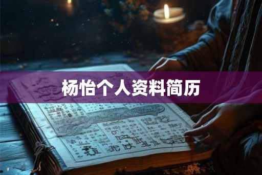 杨怡个人资料简历