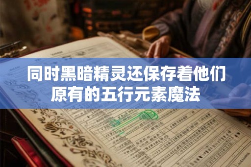 同时黑暗精灵还保存着他们原有的五行元素魔法