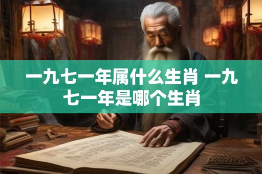 一九七一年属什么生肖 一九七一年是哪个生肖