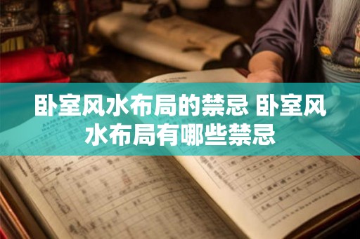 卧室风水布局的禁忌 卧室风水布局有哪些禁忌 卧室风水布局的禁忌 卧室风水布局有哪些禁忌