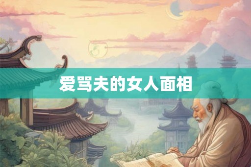 爱骂夫的女人面相