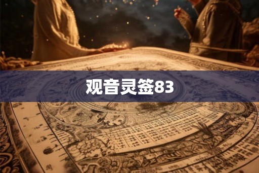 观音灵签83