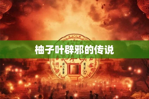 柚子叶辟邪的传说