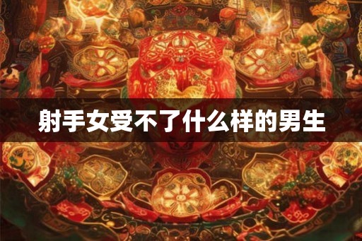 射手女受不了什么样的男生