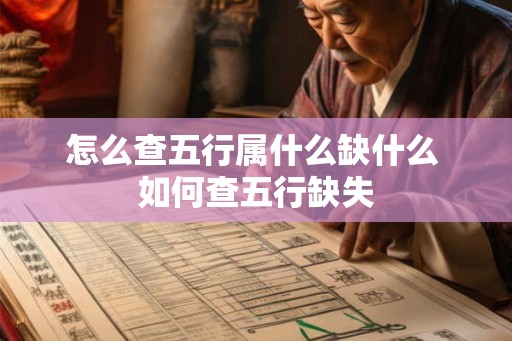 怎么查五行属什么缺什么 如何查五行缺失