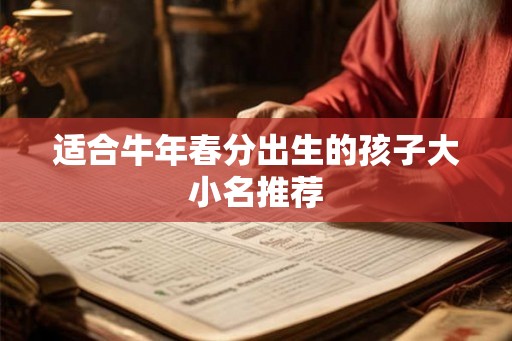 适合牛年春分出生的孩子大小名推荐