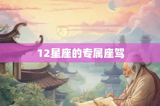 12星座的专属座驾