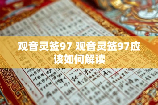 观音灵签97 观音灵签97应该如何解读