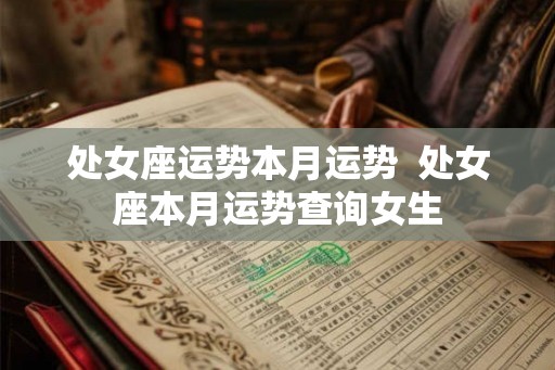 处女座运势本月运势  处女座本月运势查询女生