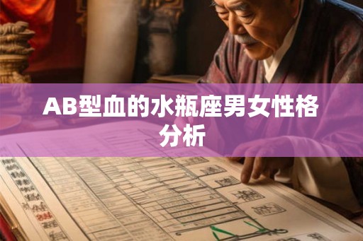 AB型血的水瓶座男女性格分析