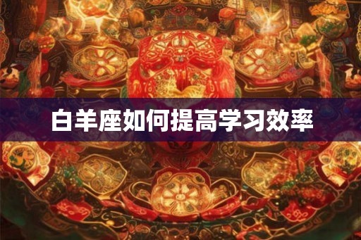 白羊座如何提高学习效率