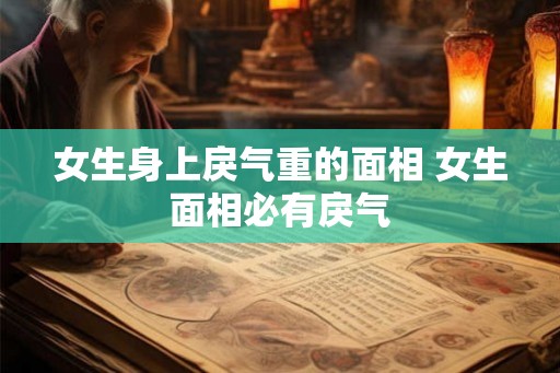 女生身上戾气重的面相 女生面相必有戾气