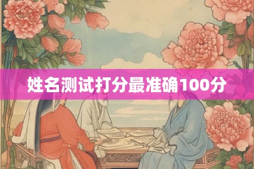 姓名测试打分最准确100分