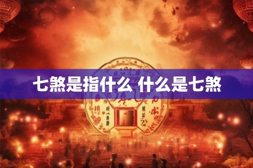 七煞是指什么 什么是七煞