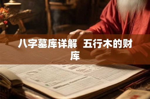 八字墓库详解  五行木的财库
