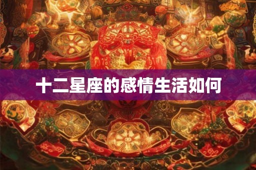 十二星座的感情生活如何