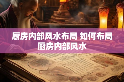 厨房内部风水布局 如何布局厨房内部风水