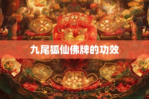 九尾狐仙佛牌的功效