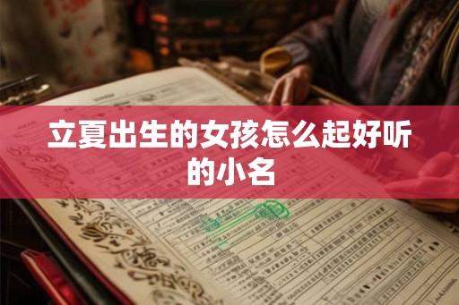 立夏出生的女孩怎么起好听的小名