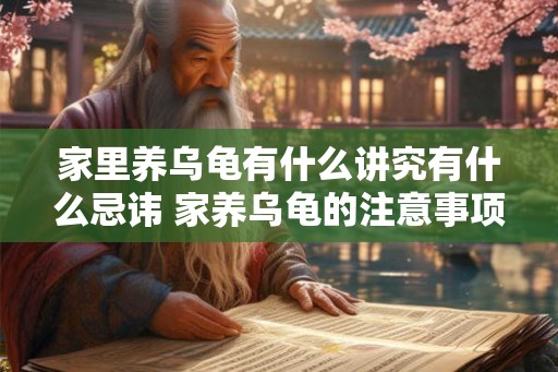 家里养乌龟有什么讲究有什么忌讳 家养乌龟的注意事项