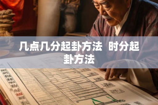 几点几分起卦方法  时分起卦方法