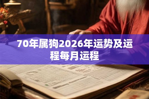 70年属狗2026年运势及运程每月运程