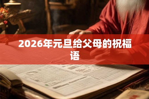 2026年元旦给父母的祝福语