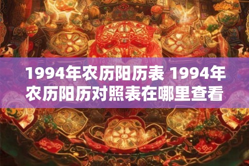 1994年农历阳历表 1994年农历阳历对照表在哪里查看