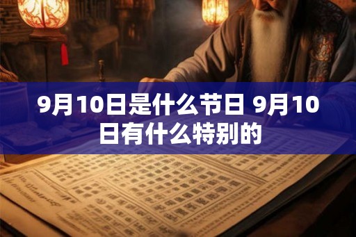 9月10日是什么节日 9月10日有什么特别的