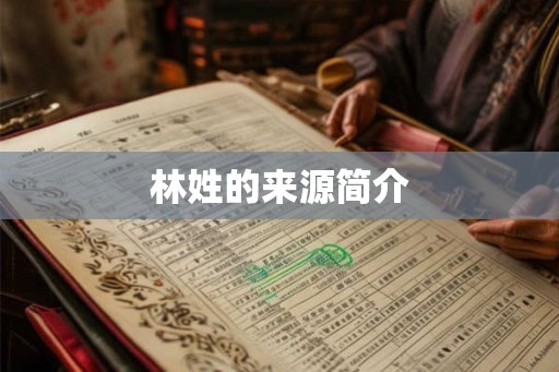 林姓的来源简介