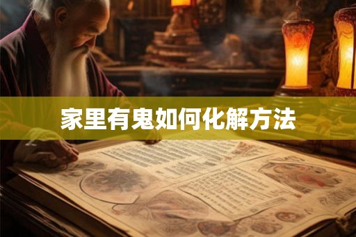 家里有鬼如何化解方法