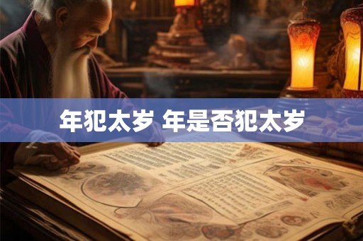 年犯太岁 年是否犯太岁 年犯太岁 年是否犯太岁