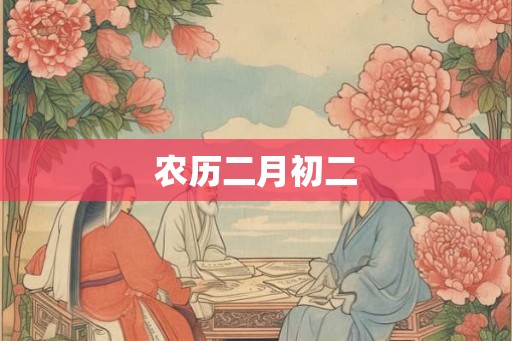 农历二月初二