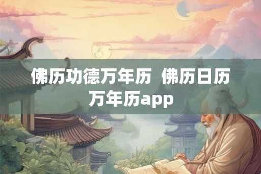 佛历功德万年历  佛历日历万年历app
