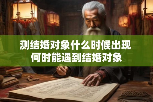 测结婚对象什么时候出现 何时能遇到结婚对象
