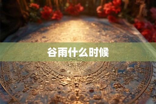 谷雨什么时候