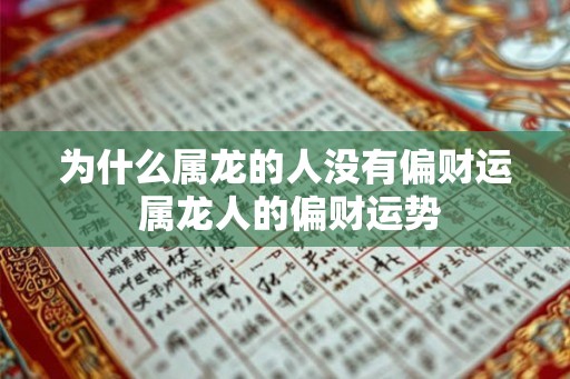 为什么属龙的人没有偏财运 属龙人的偏财运势