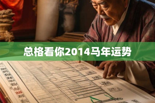 总格看你2014马年运势 总格看你2014马年运势