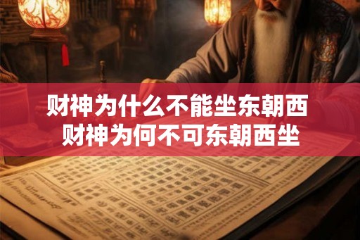 财神为什么不能坐东朝西 财神为何不可东朝西坐