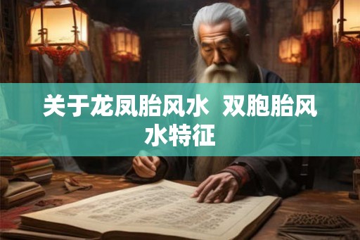 关于龙凤胎风水  双胞胎风水特征