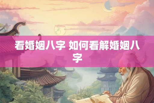 看婚姻八字 如何看解婚姻八字