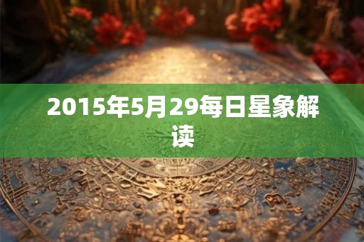 2015年5月29每日星象解读