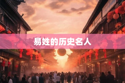 易姓的历史名人 易姓的历史名人
